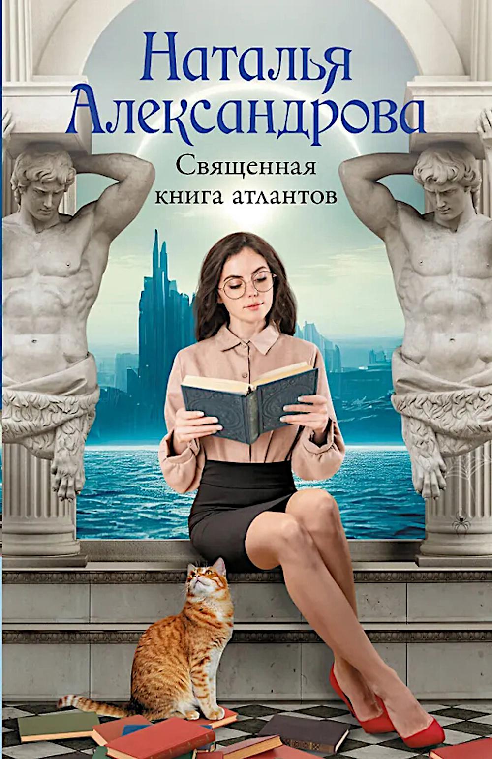 Священная книга атлантов: роман