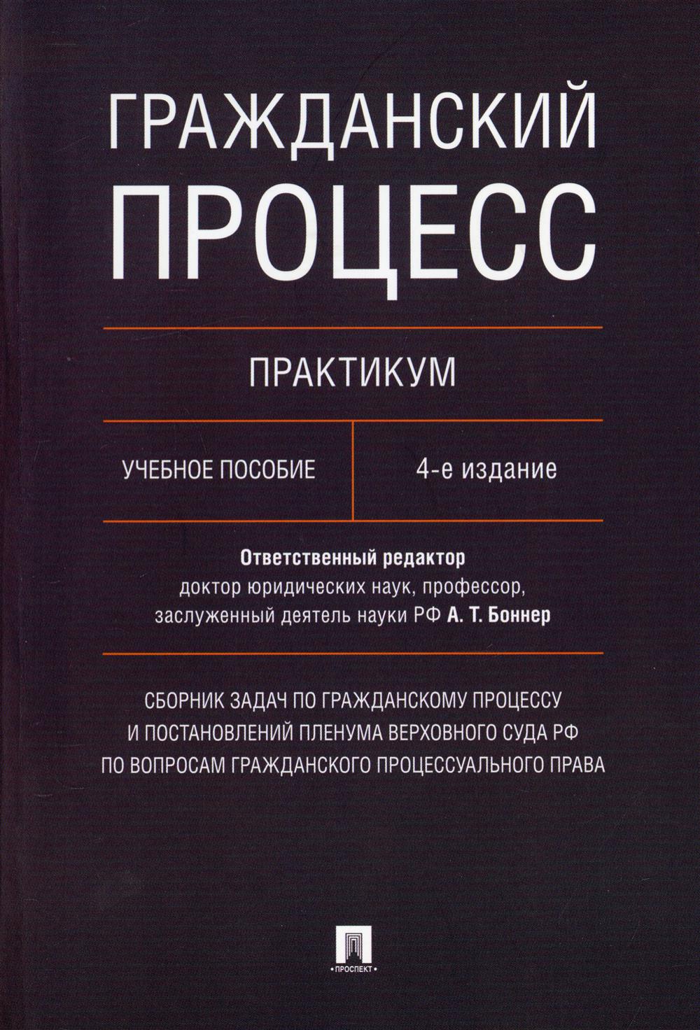 Гражданский процесс. Практикум: сборник задач по гражд.процессу и постан. ПленумаВерховногоСудаРФ по вопр.гражд. процесс.права. 4-е изд. перераб и доп