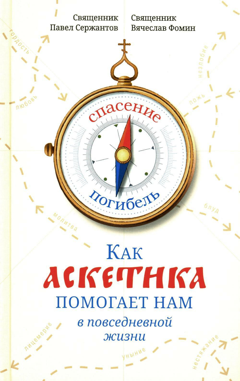 Как аскетика помогает нам в повседневной жизни