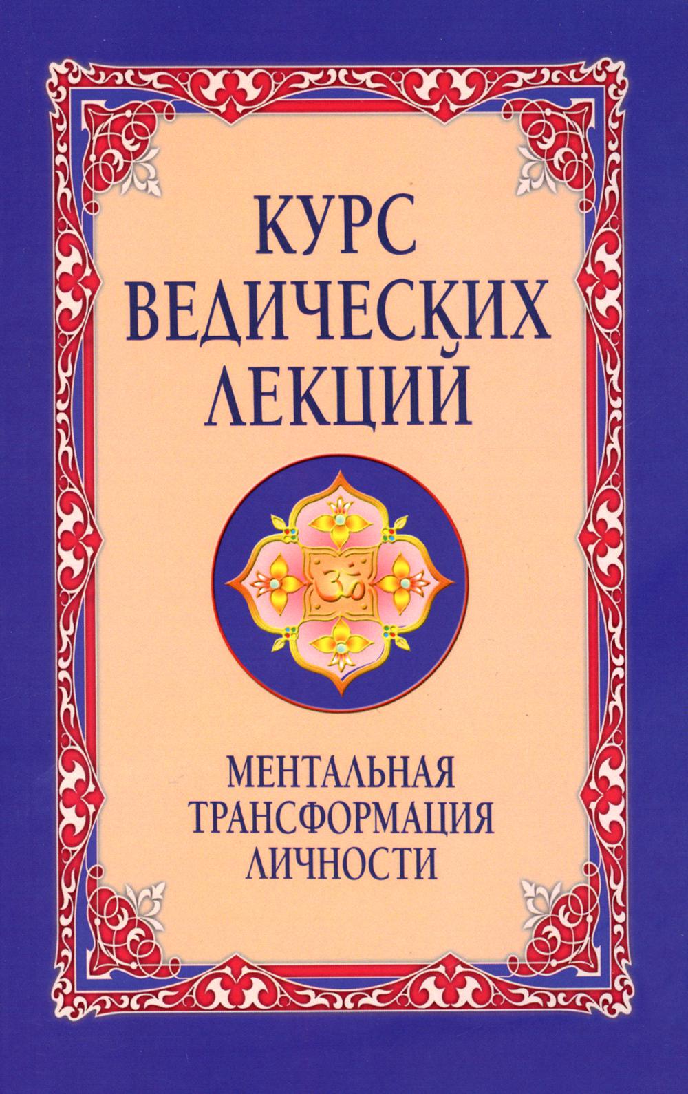 Курс ведических лекций. Ментальная трансформация личности. 2-е изд