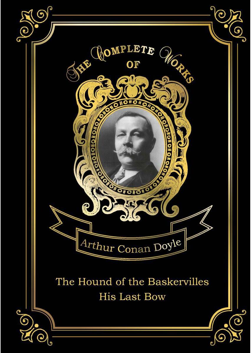 The Hound of the Baskervilles and His Last Bow. Собака Баскервилей и Его прощальный поклон. Т. 14: на англ.яз