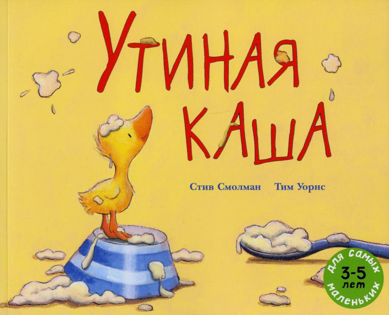 Утиная каша: рассказ в картинках