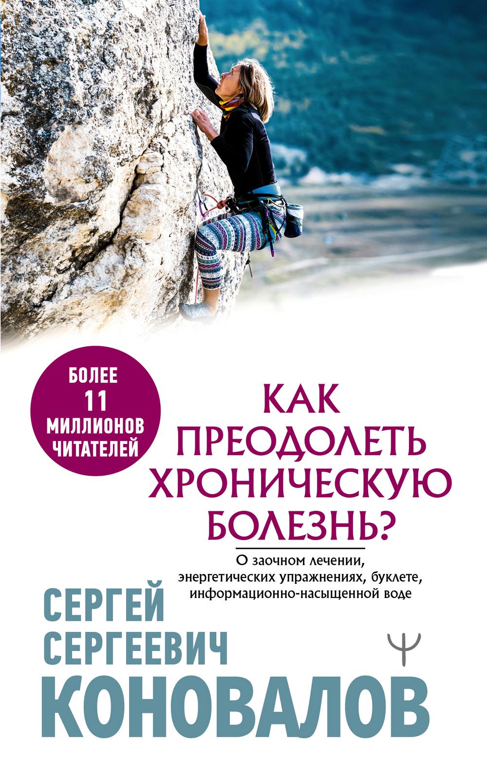 Как преодолеть хроническую болезнь? О заочном лечении, энергетических упражнениях, буклете, информационно-насыщенной воде