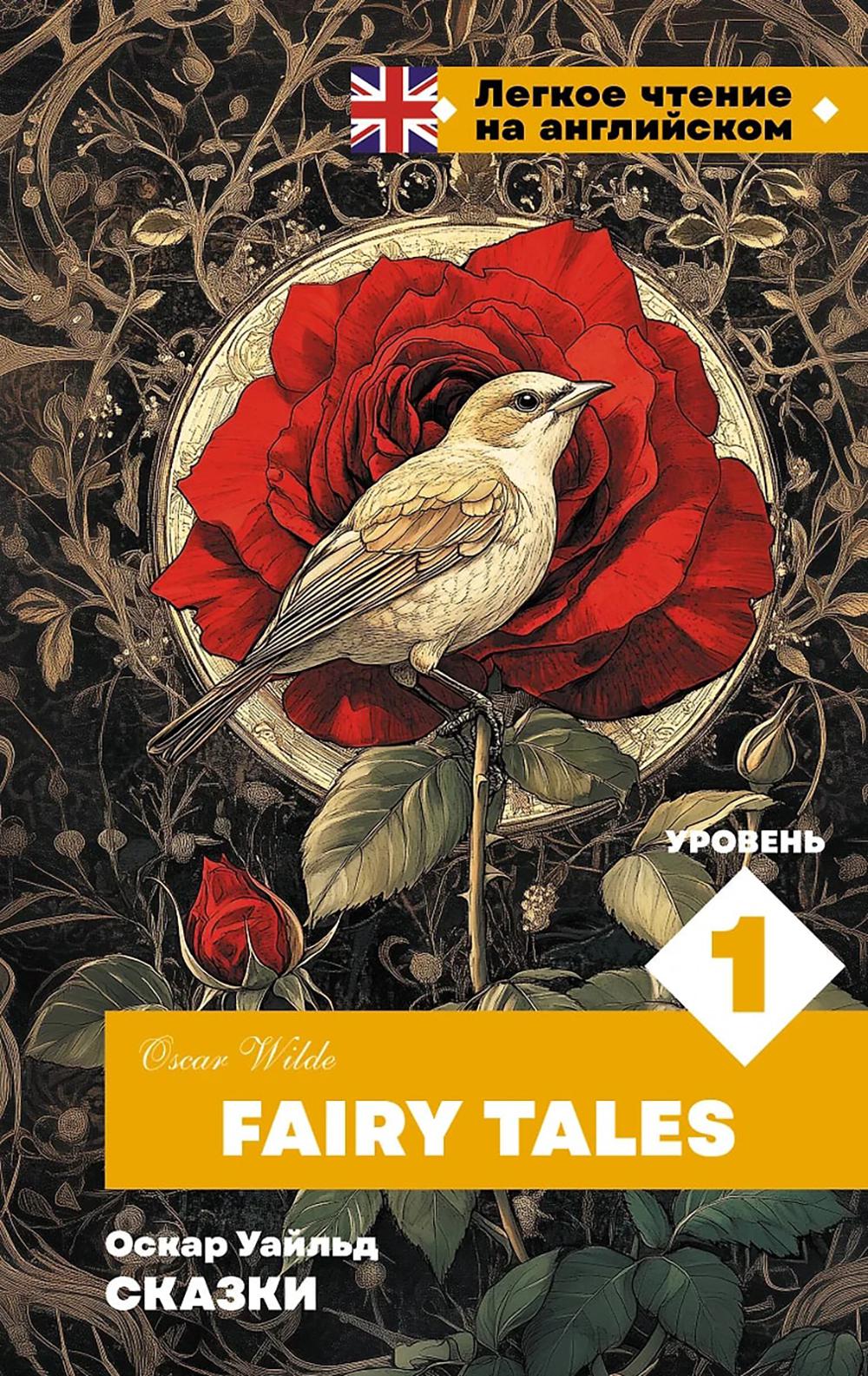 Сказки. Уровень 1. Fairy Tales (книга на англ. языке)