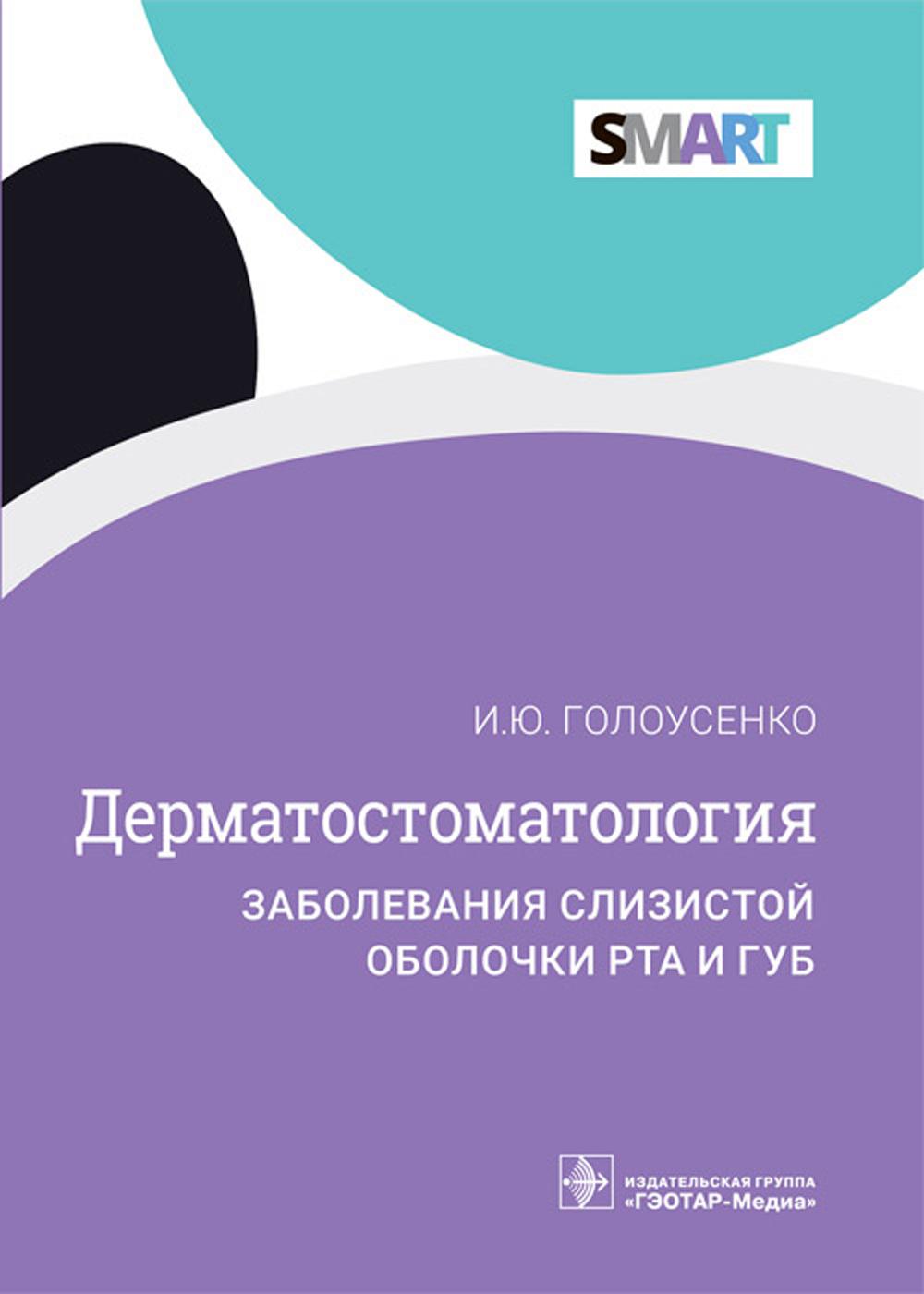 Дерматостоматология. Заболевания слизистой оболочки рта и губ