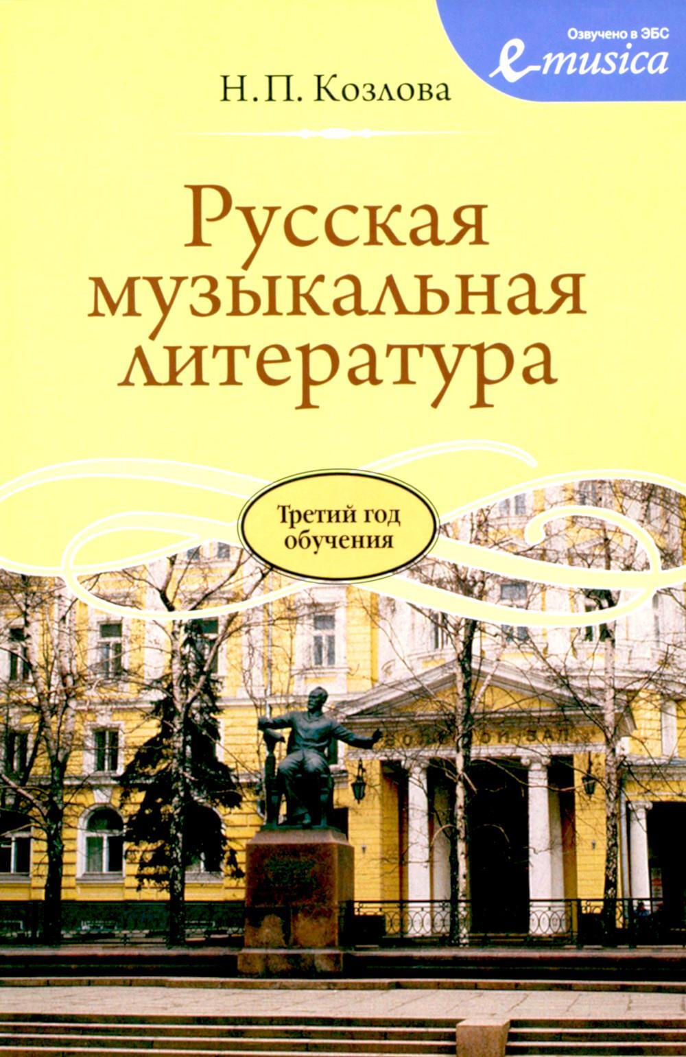 Русская музыкальная литература: Учебное пособие для ДШИ, ДМШ и ДХШ: третий год обучения