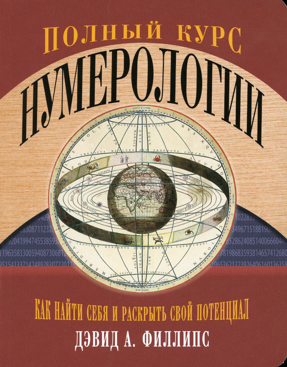 Полный курс нумерологии. Как найти себя и раскрыть свой потенциал