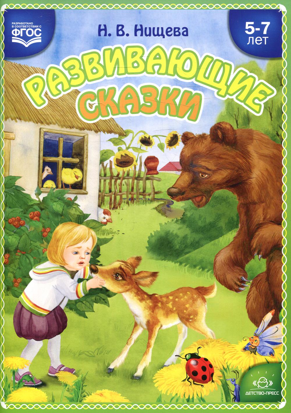 Развивающие сказки. 5-7 лет: Учебно-методическое пособие. 3-е изд., перераб. и доп