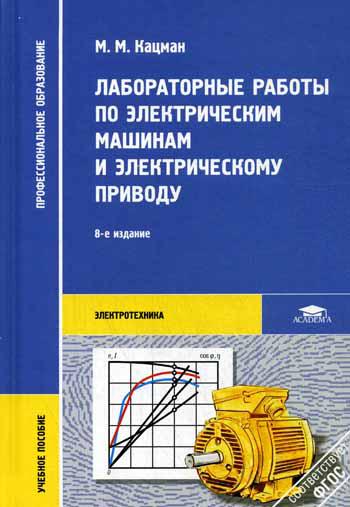 Лабораторные работы по электрическим машинам и электрическому проводу: Учебное пособие. 8-е изд., стер