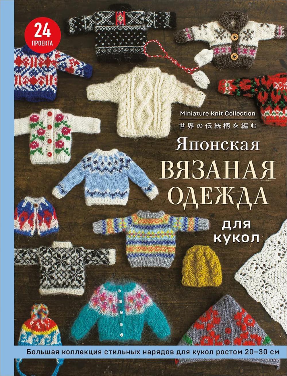 Японская вязаная одежда для кукол. Большая коллекция стильных нарядов для кукол ростом 20-30 см