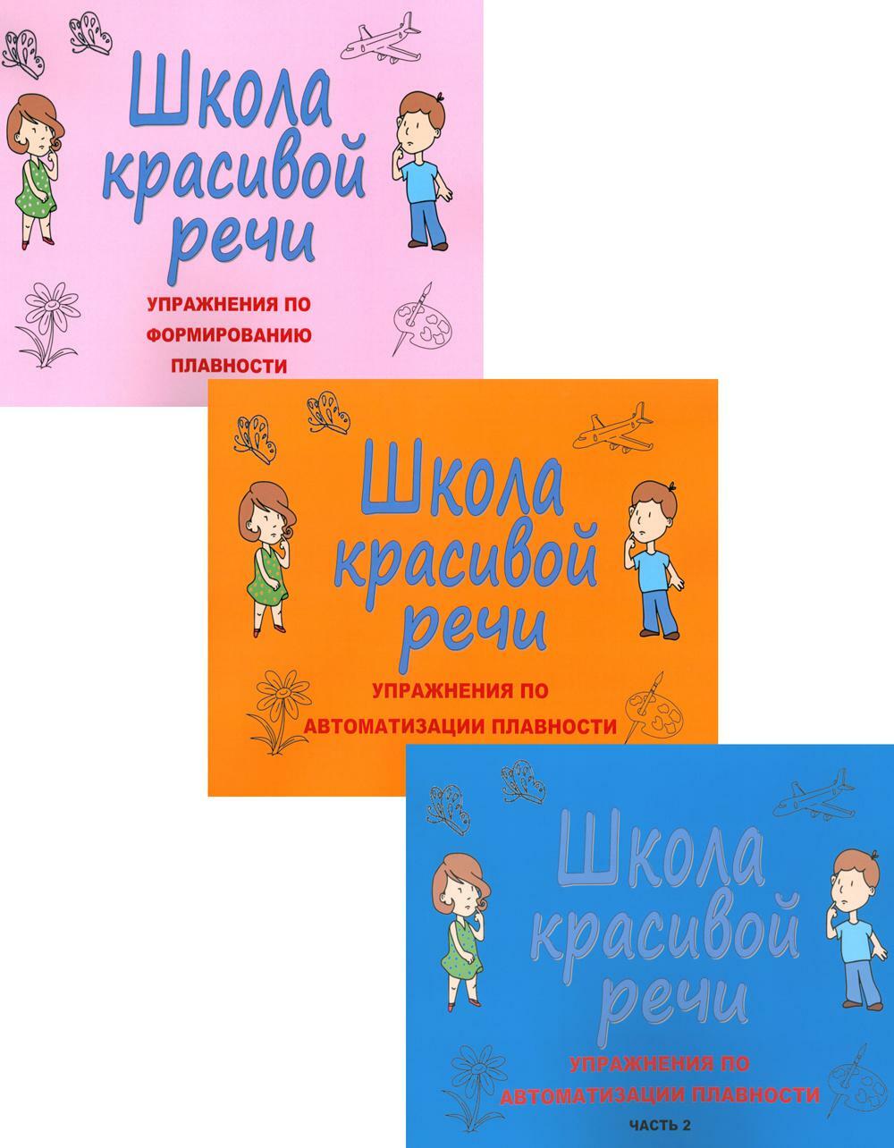 Школа красивой речи. Упражнения по формированию плавности (комплект из 3-х книг)