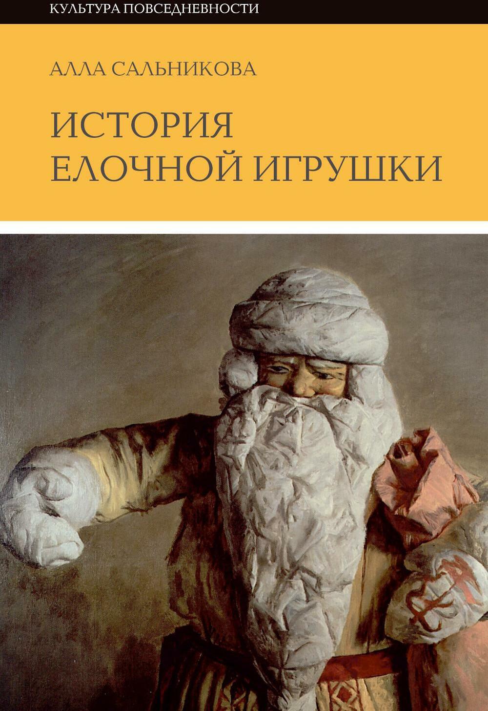 История елочной игрушки, или Как наряжали советскую елку. 3-е изд