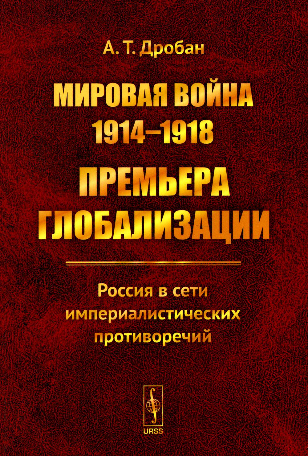 Мировая война 1914-1918: Премьера глобализации: Россия в сети империалистических противоречий