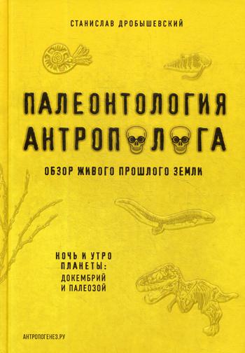 Палеонтология антрополога. Кн. 1. Докембрий и полеозой