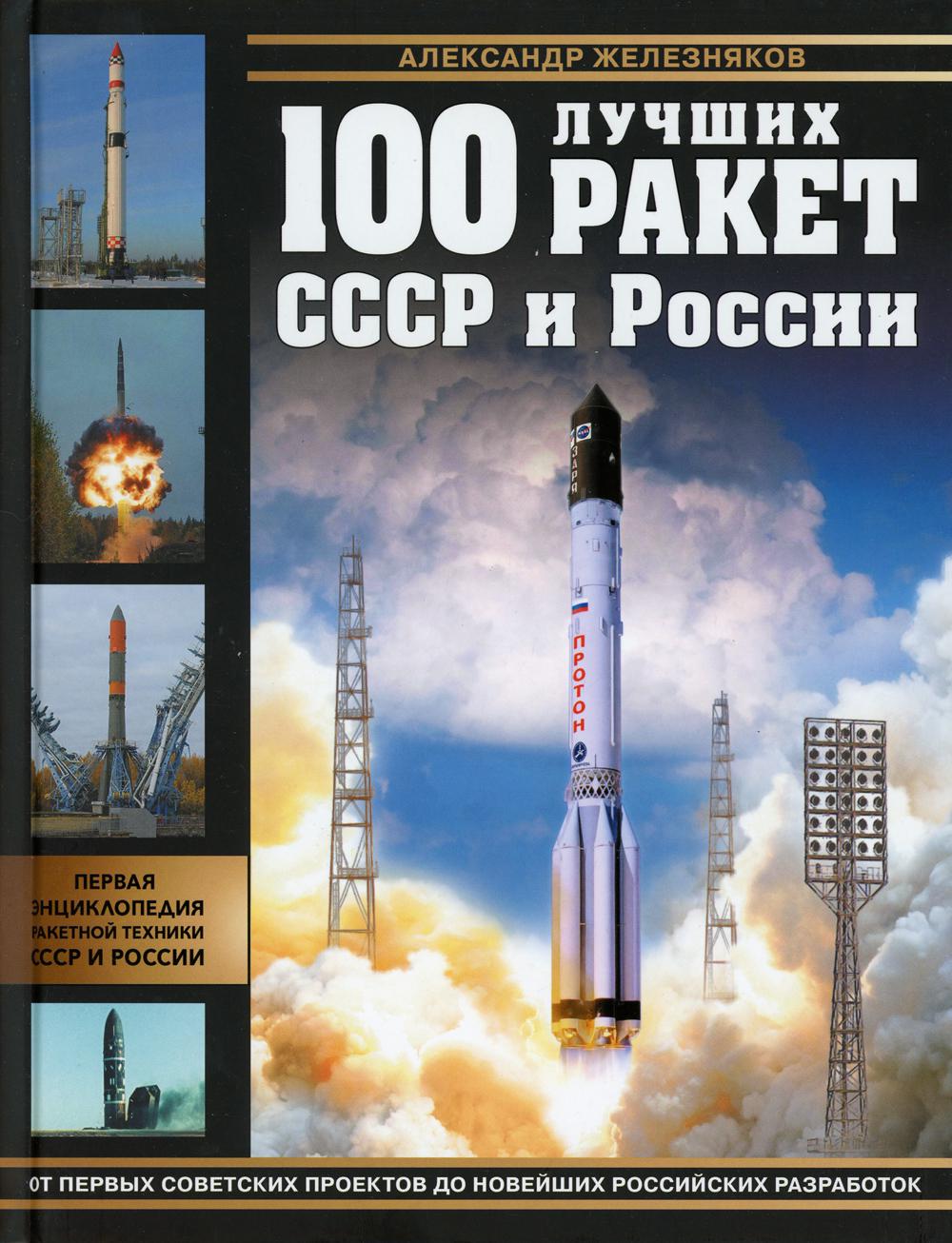 100 лучших ракет СССР и России. Первая энциклопедия отечественной ракетной техники