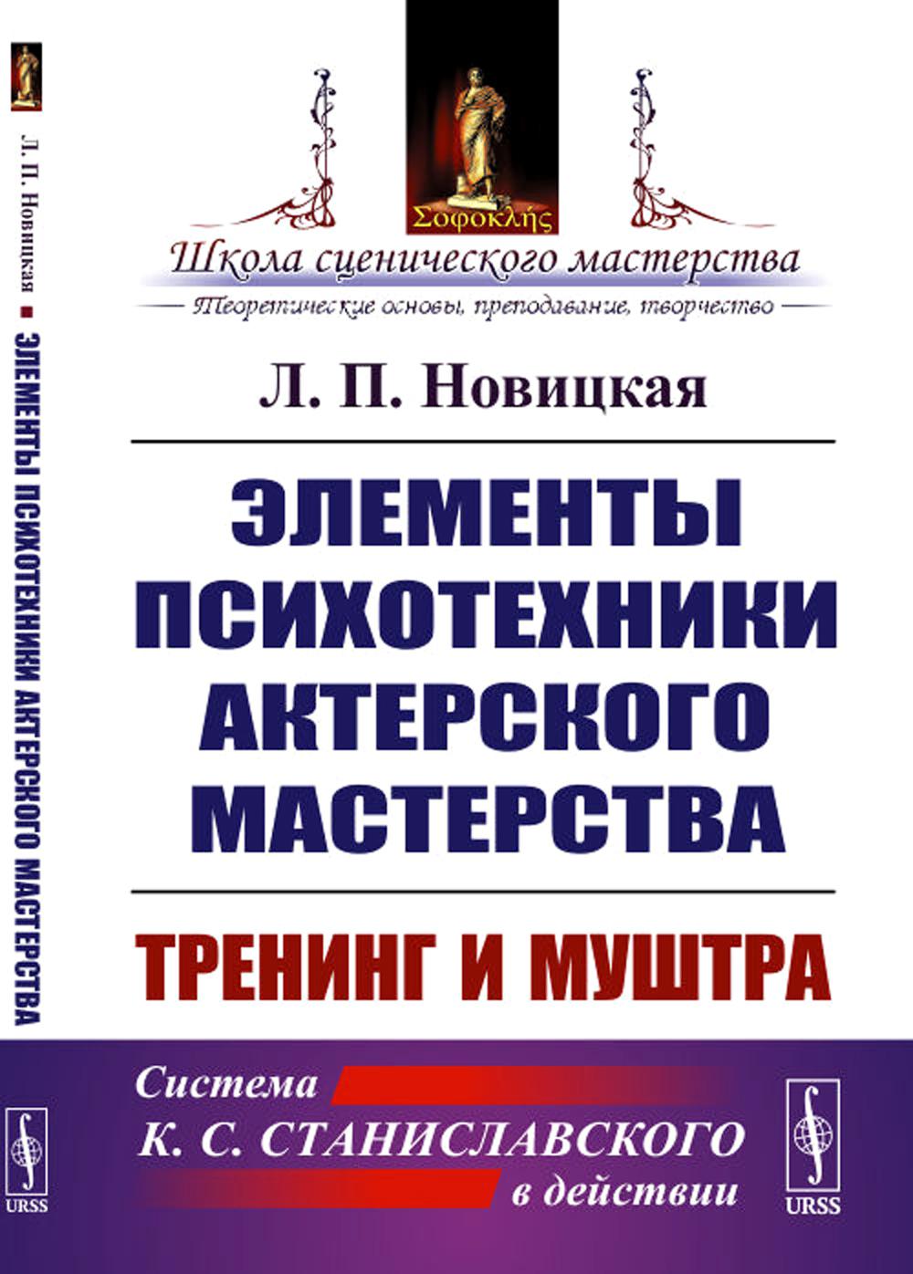 Элементы психотехники актерского мастерства: Тренинг и муштра