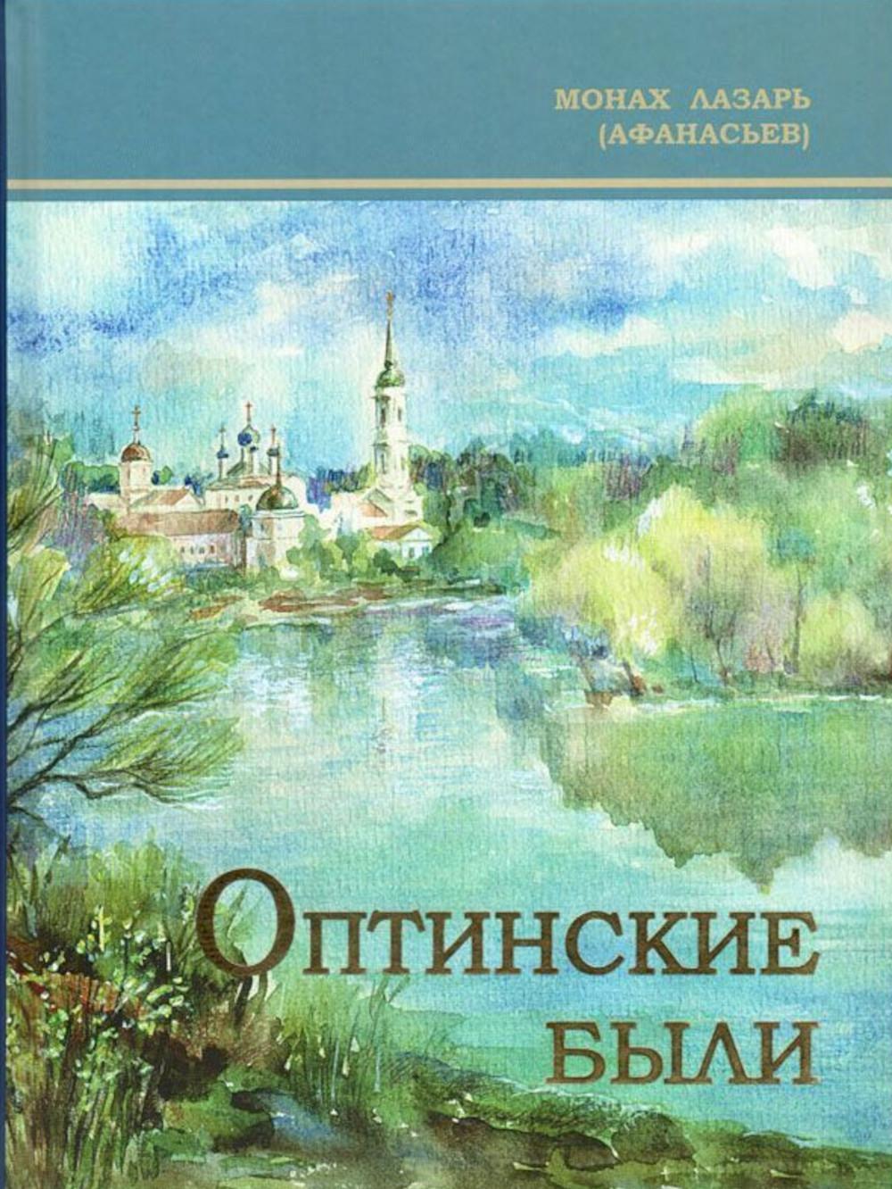 Оптинские были: очерки и рассказы из истории Введенской Оптиной Пустыни