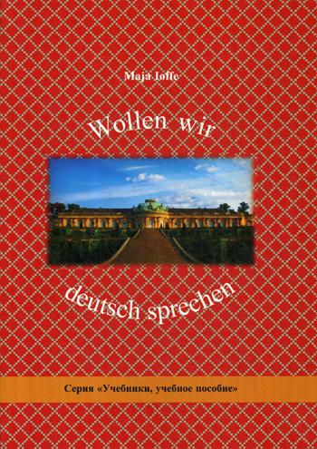 Wollen wir deutsch sprechen: Давайте говорить по-немецки: Учебное пособие