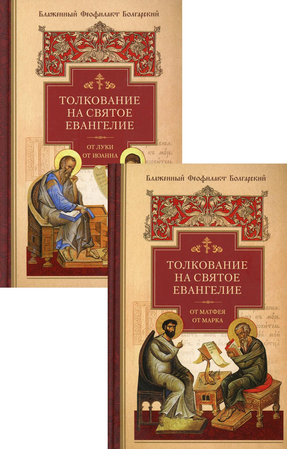 Толкование на Святое Евангелие. Блаженного Феофилакта Болгарского: в 2 т.