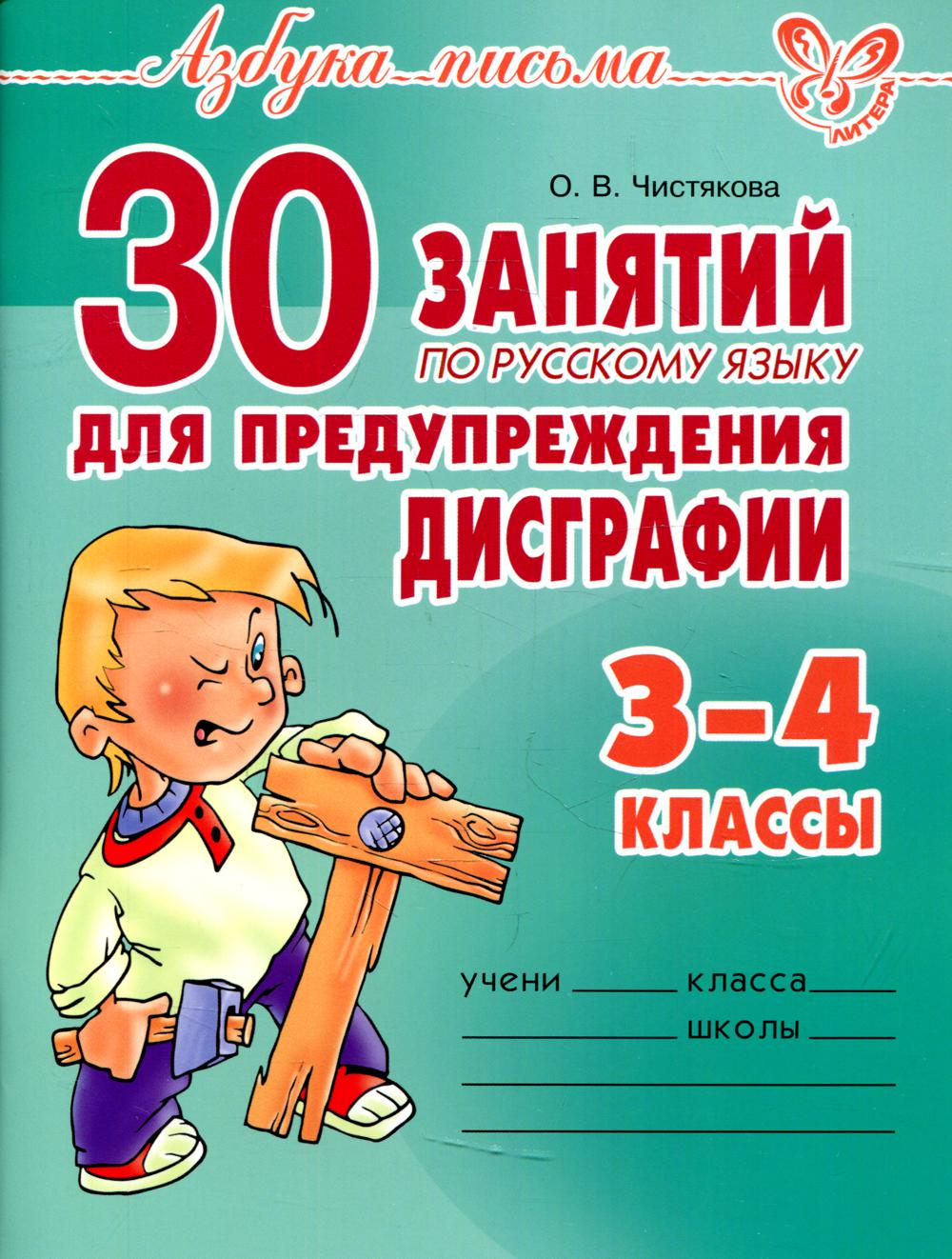 30 занятий по русскому языку для предупреждения дисграфии. 3-4 кл