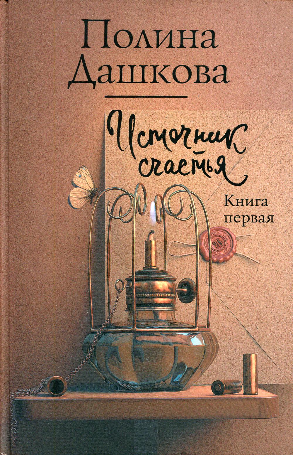 Источник счастья. Книга 1