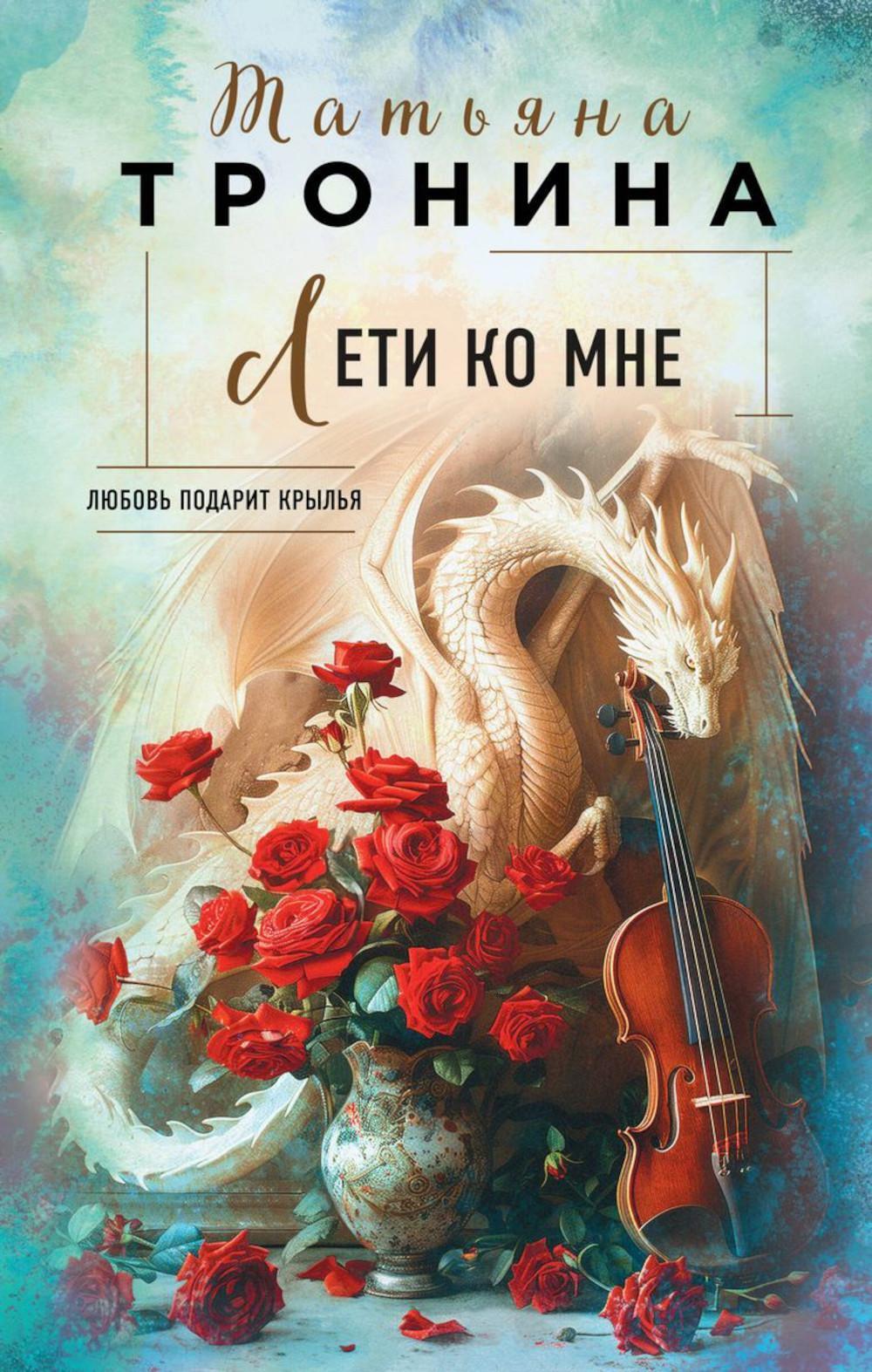 Лети ко мне: роман