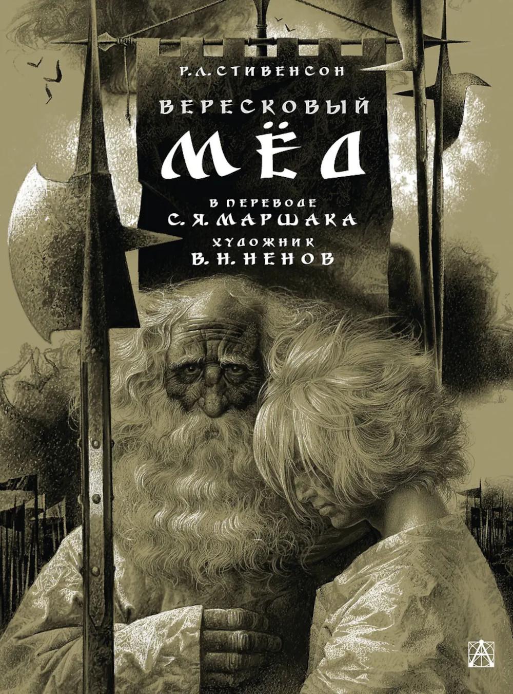 Вересковый мед: баллада