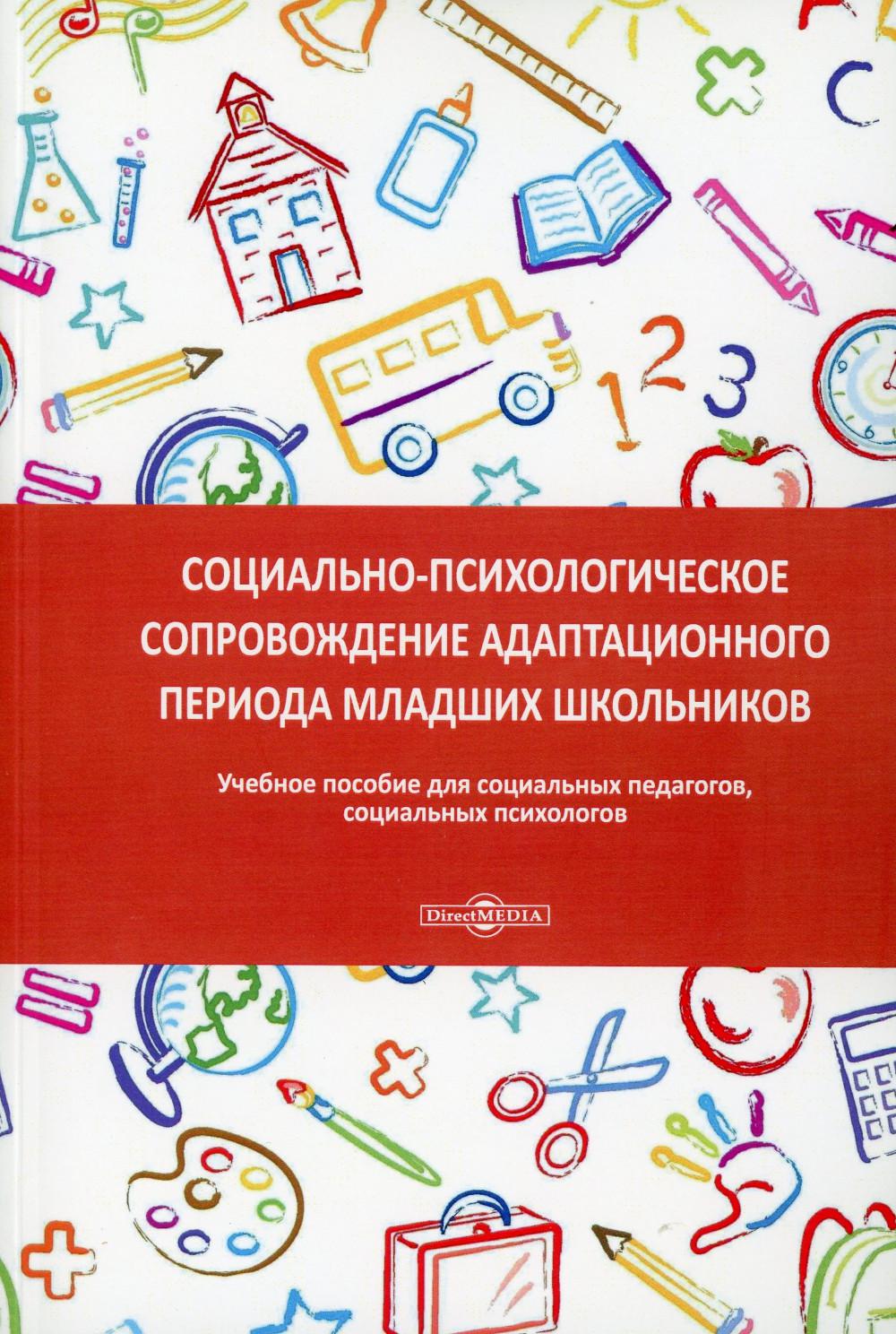 Социально-психологическое сопровождение адаптационного периода младших школьников: Учебное пособие