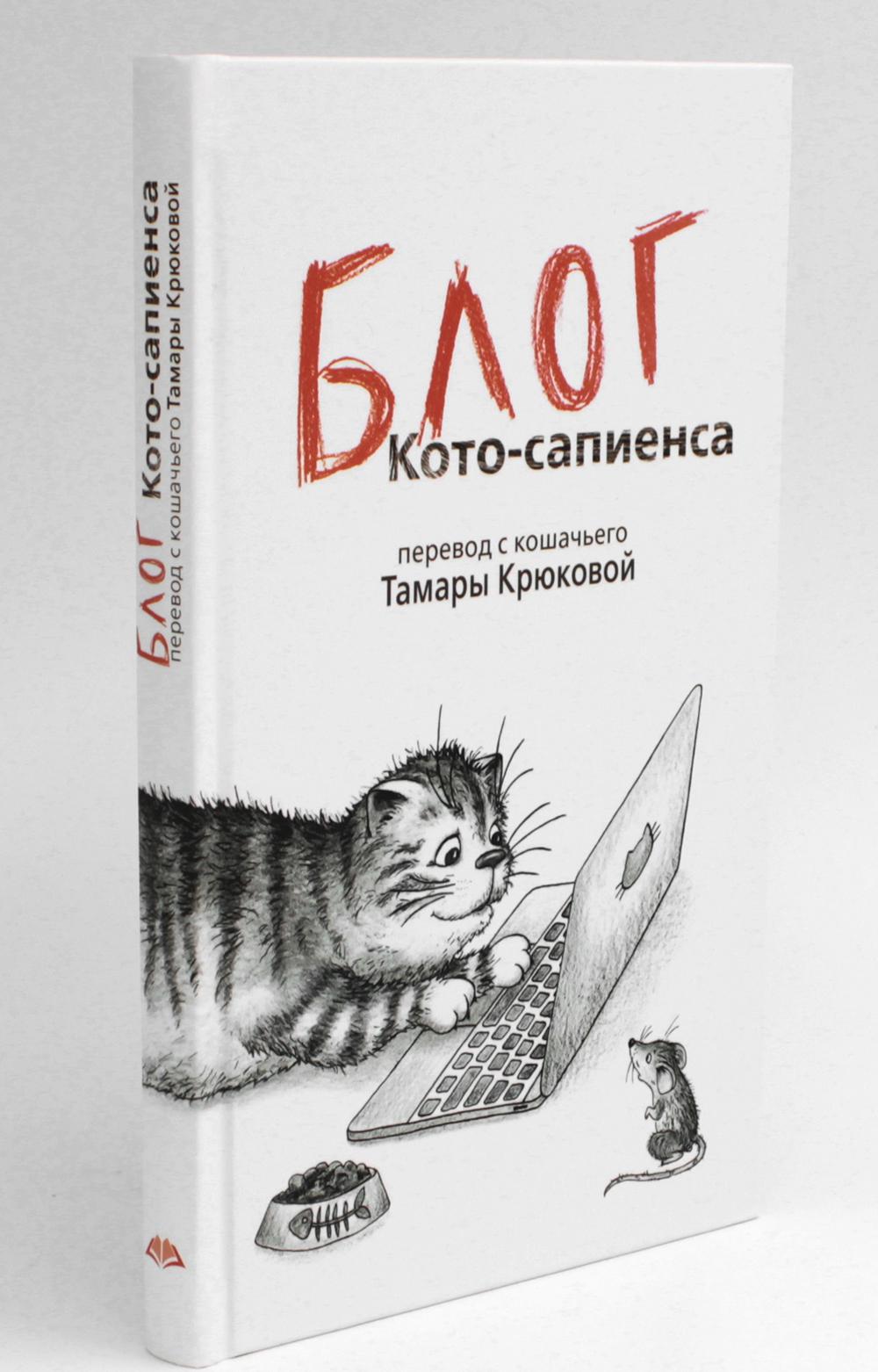 Книга «Дневник кото-сапиенса + Блог кото-сапиенса (комплект из 2-х книг)» ( Крюкова Тамара) — купить с доставкой по Москве и России