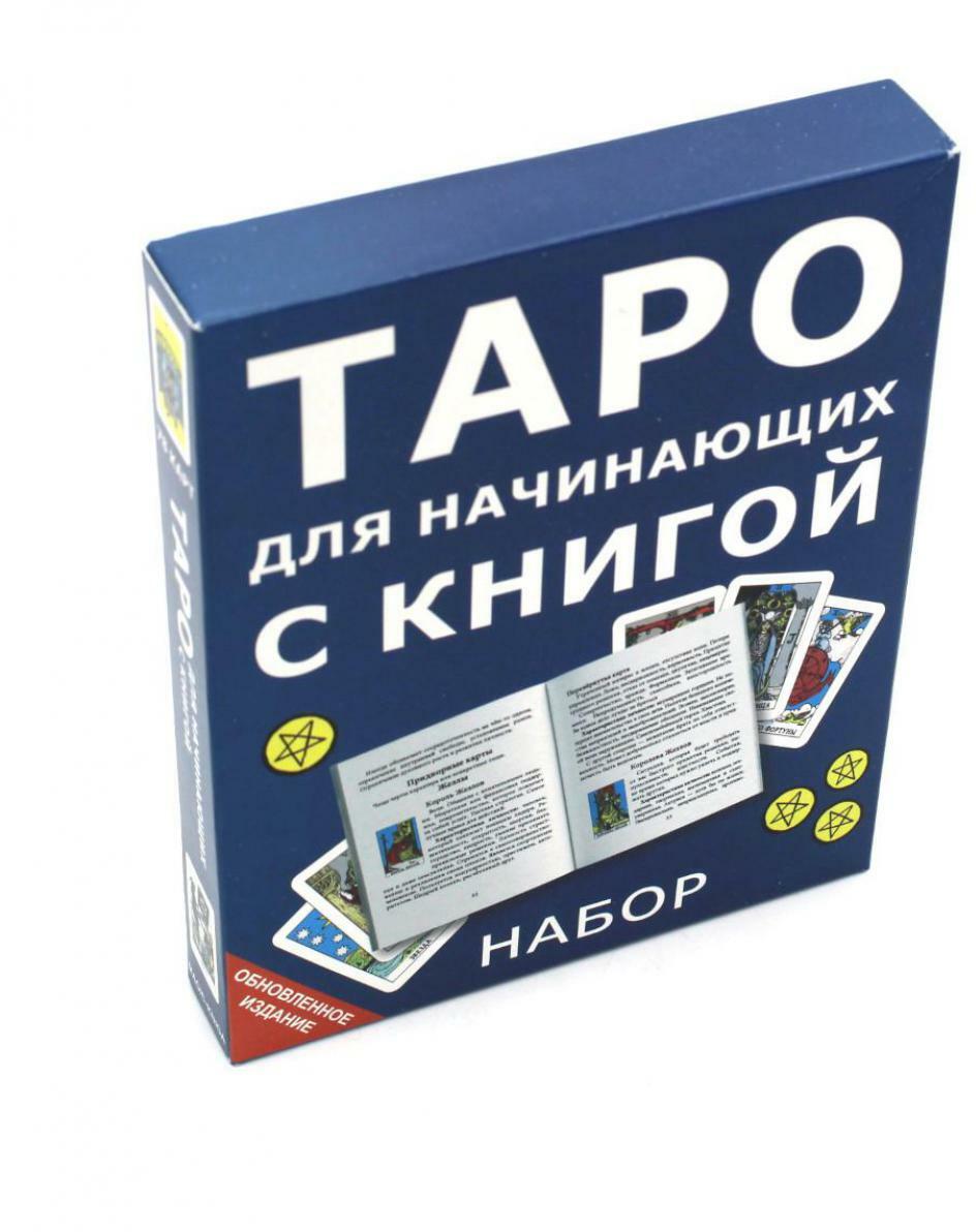 Таро для начинающих с книгой (78 карт + книга. Арт: 50500)