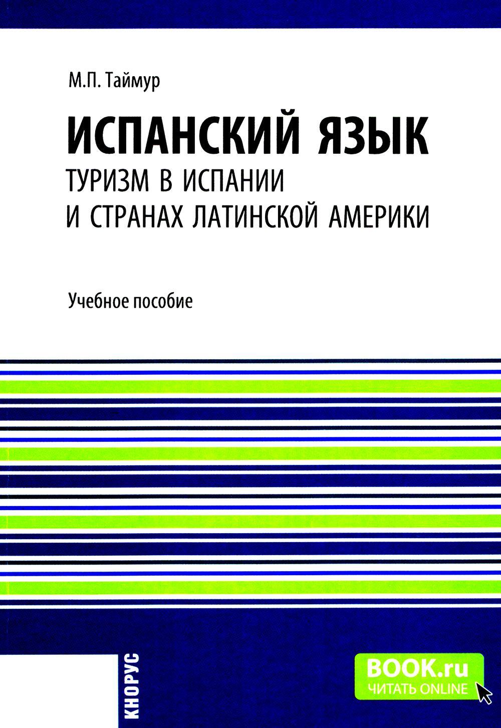 Испанский язык: туризм в Испании и странах Латинской Америки: Учебное пособие