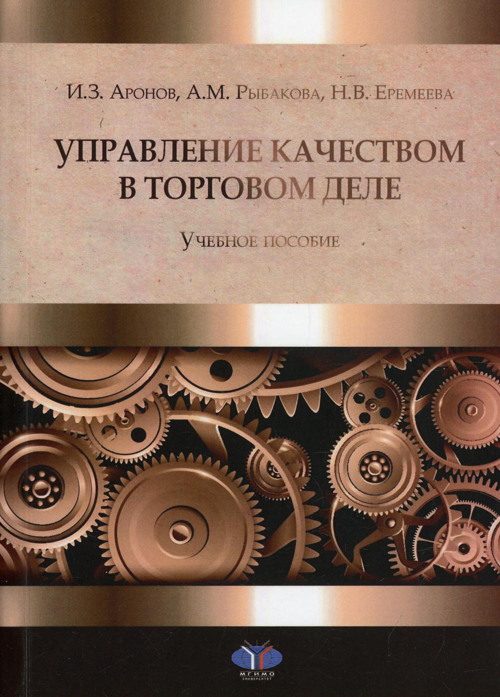 Управление качеством в торговом деле: Учебное пособие