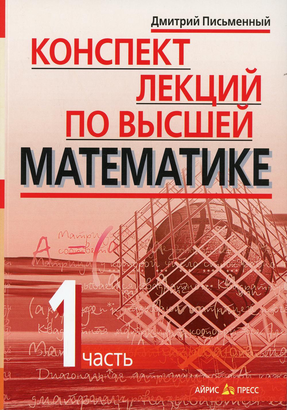 Конспект лекций по высшей математике. В 2 ч. Ч. 1. 18-е изд
