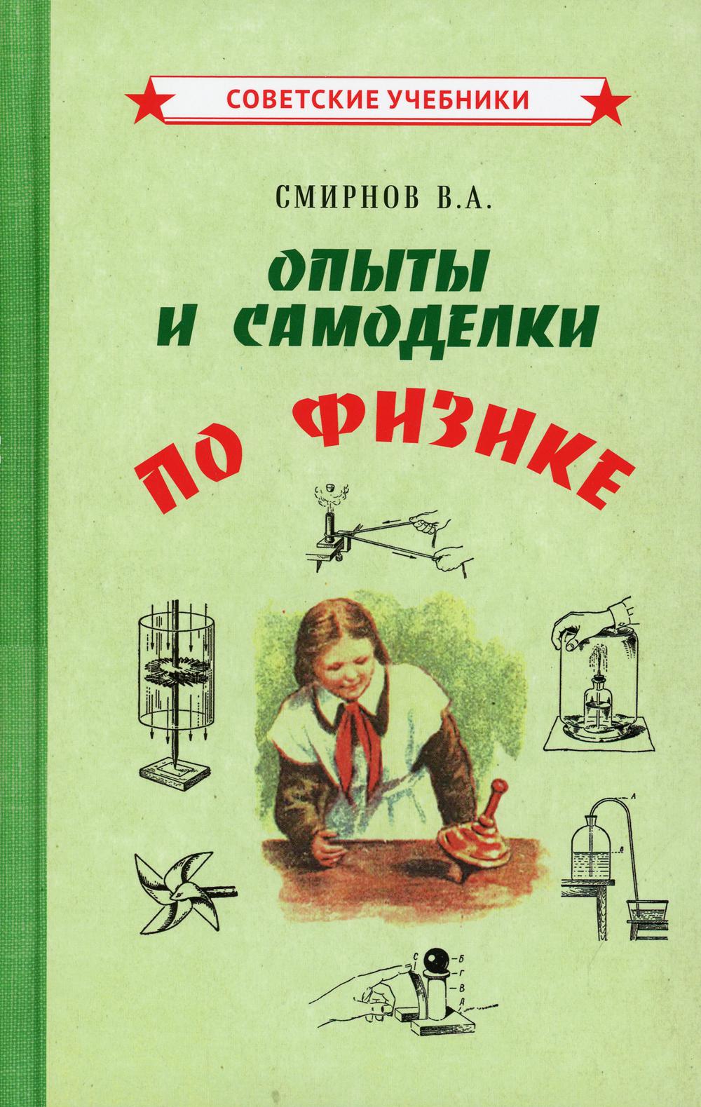 Опыты и самоделки по физике