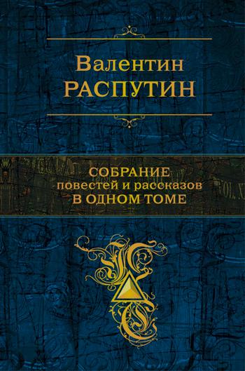 Собрание повестей и рассказов в одном томе