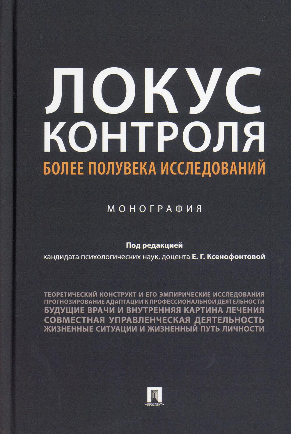 Локус контроля - более полувека исследований. Монография