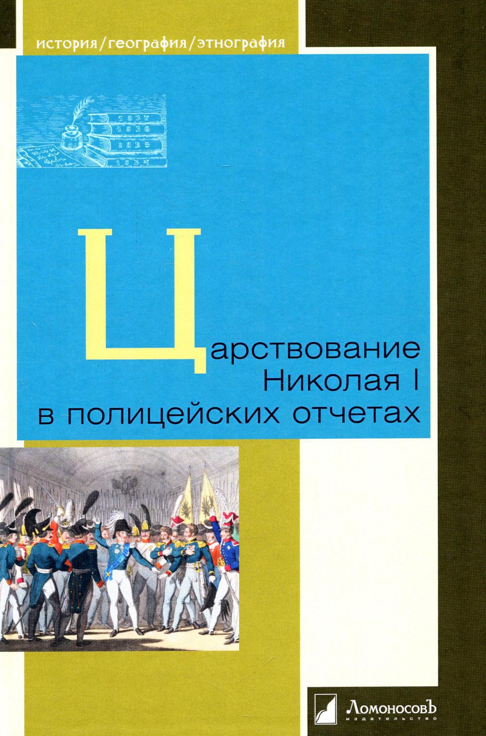 Царствование Николая I в полицейских отчетах