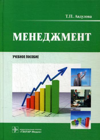 Менеджмент: Учебное пособие