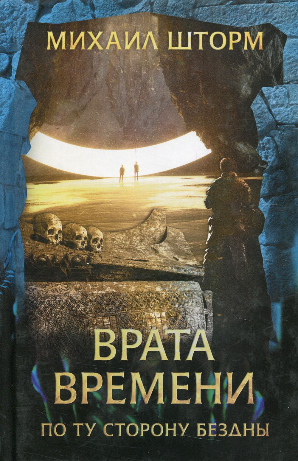 Врата времени: роман