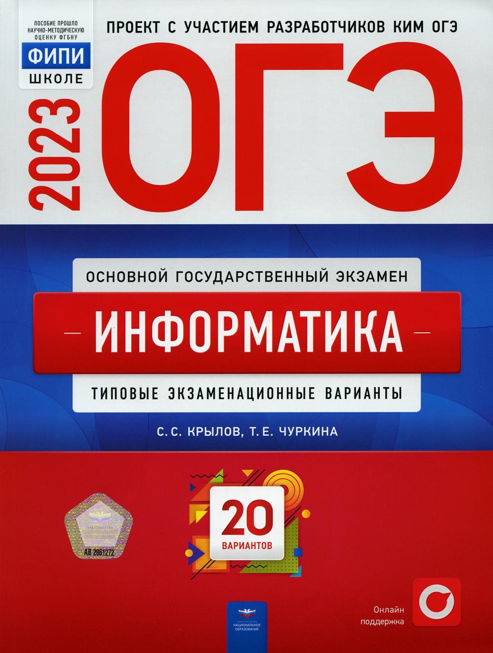 ОГЭ-2023. Информатика: типовые экзаменационные варианты: 20 вариантов