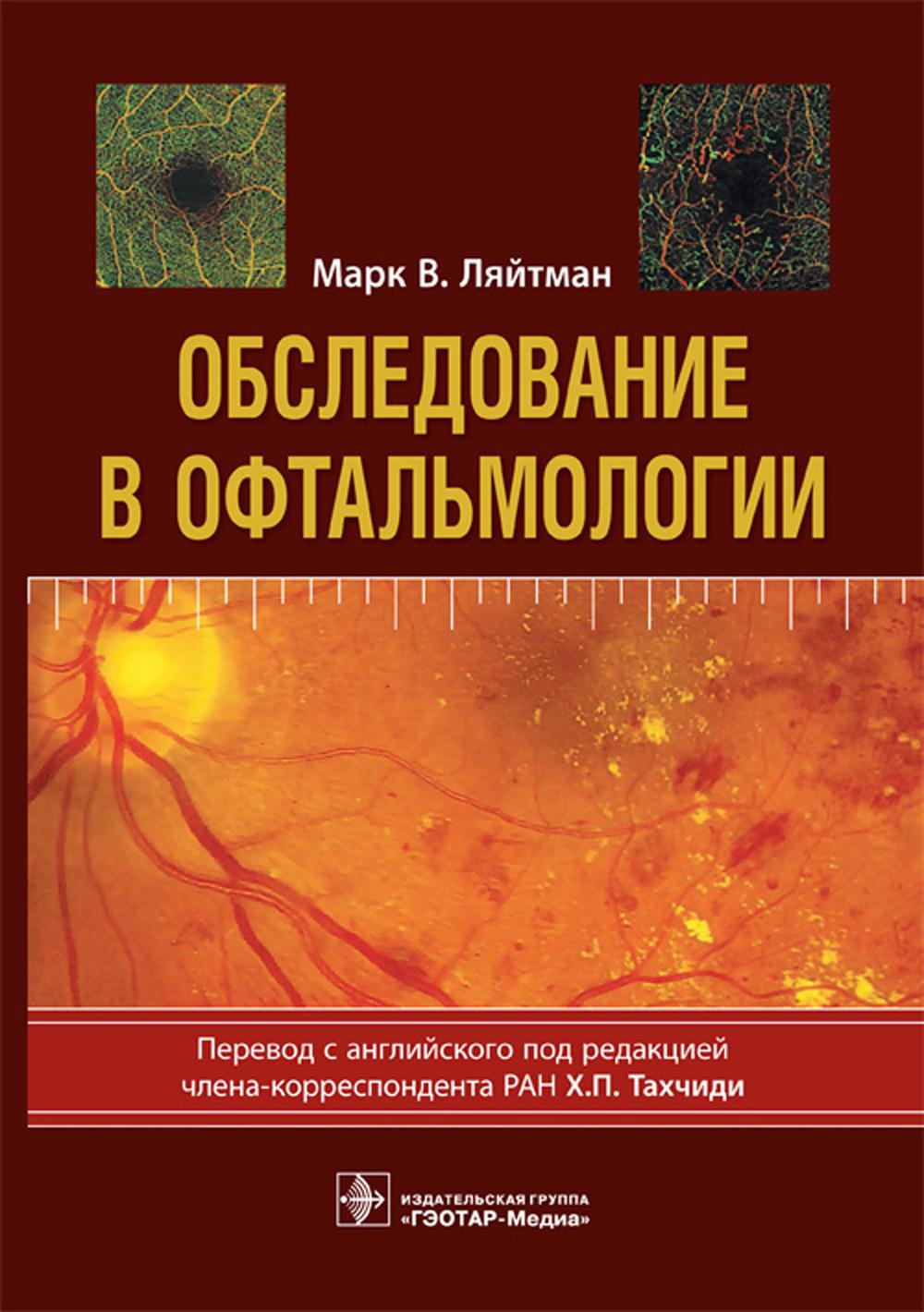 Обследование в офтальмологии