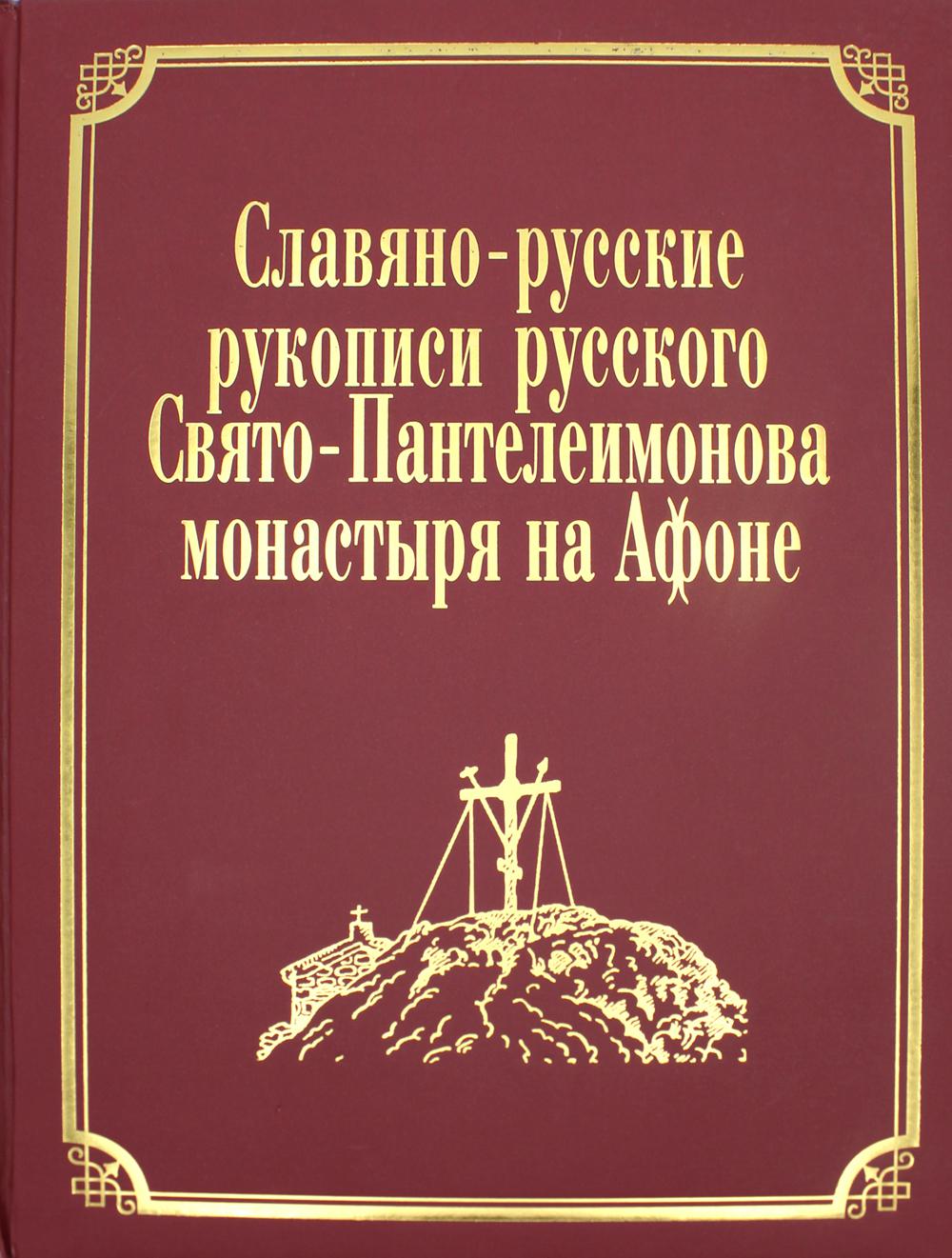 Славяно-русские рукописи русского Свято-Пантелеимонова монастыря на Афоне. Т. 7. Ч. 1 (золот.тиснен.)