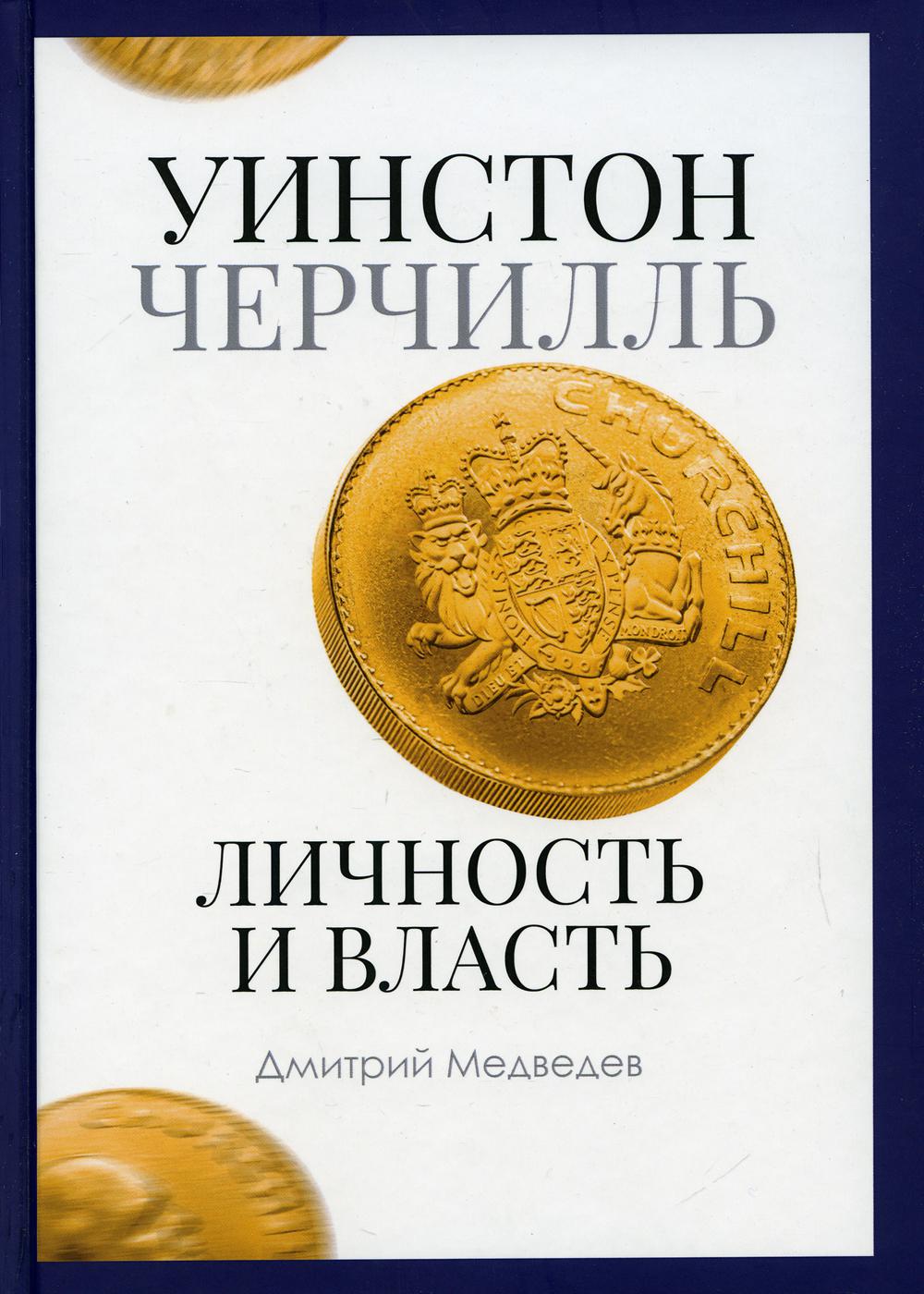 Уинстон Черчилль. Личность и власть. 1939–1965