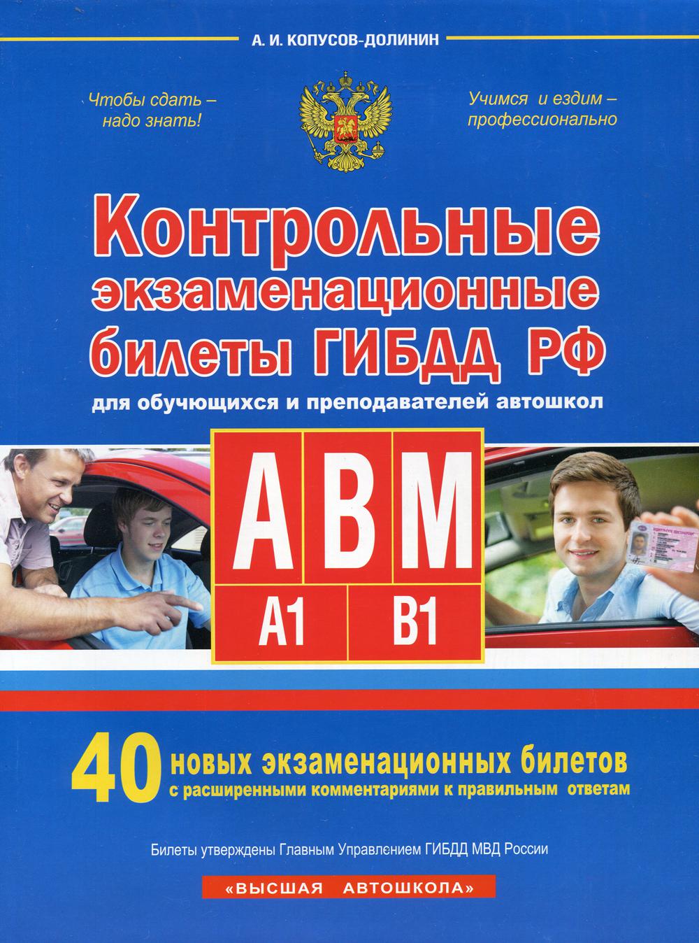 Контрольные экзаменационные билеты ГИБДД для обучающихся и преподавателей автошкол. Категории А, В, M, подкатегории А1, В1 на 2021 год