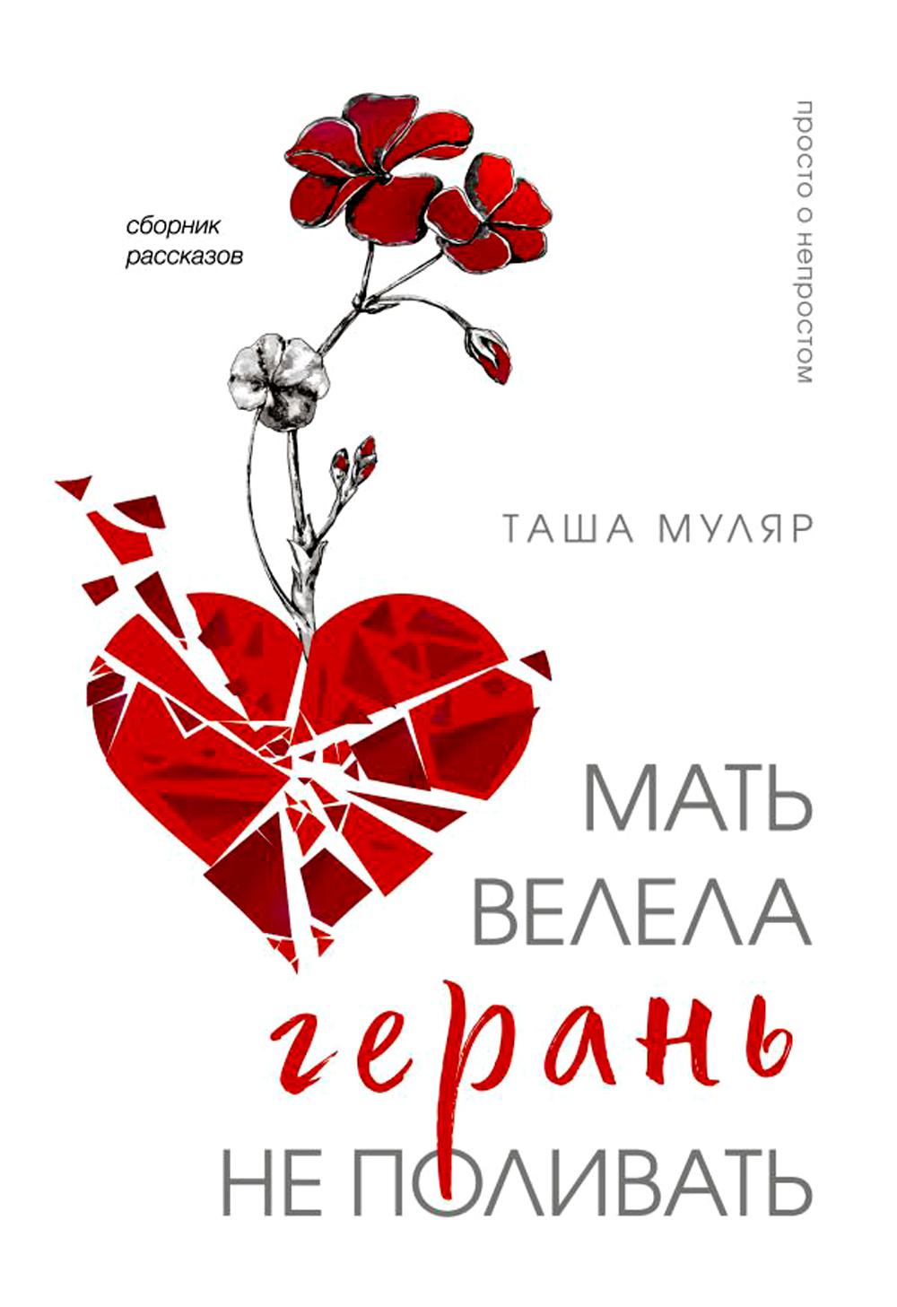 Мать велела герань не поливать: Сборник рассказов