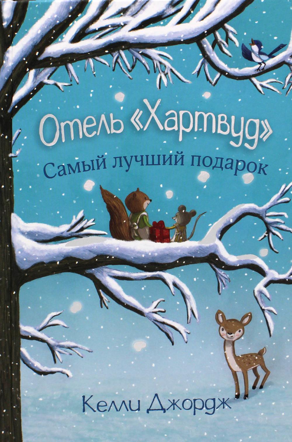 Отель Хартвуд. Самый лучший подарок
