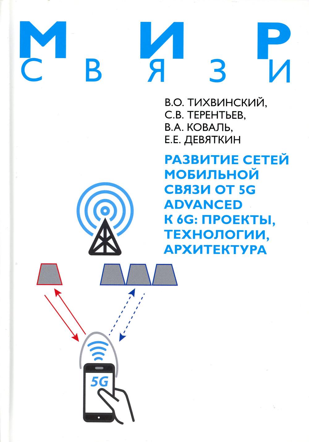 Развитие сетей мобильной связи от 5G Advanced к 6G: проекты, технологии, архитектура