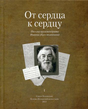 От сердца к сердцу. Т. 1. Письма архимандрита Иоанна (Крестьянкина)