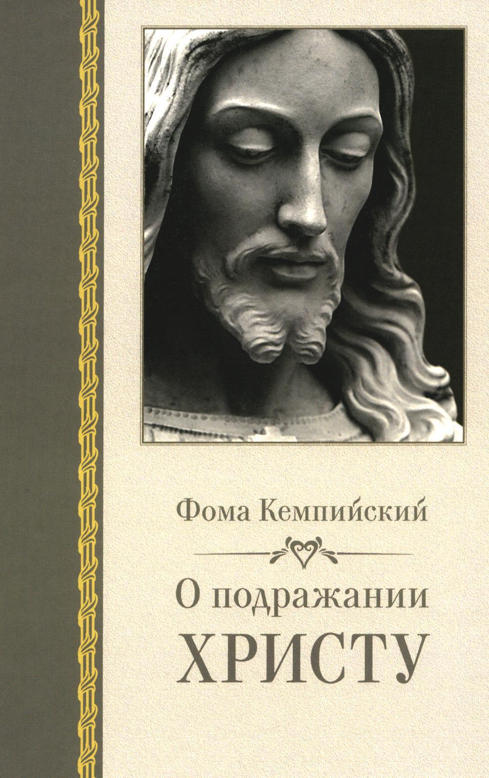 О подражании Христу. 2-е изд., испр