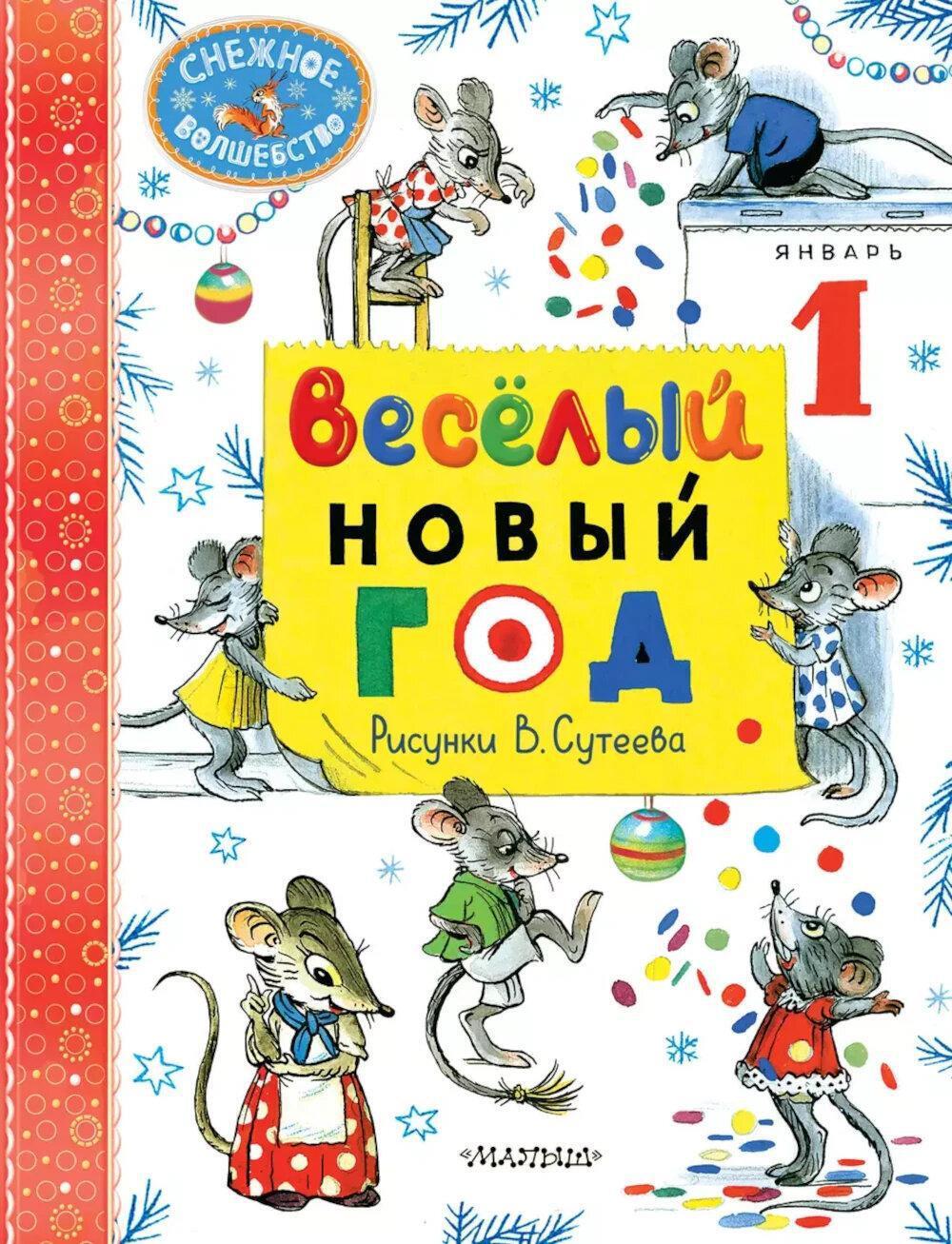 Веселый Новый год